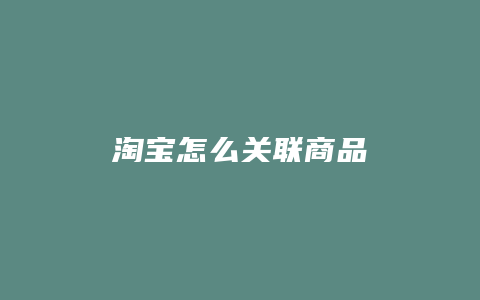 淘宝怎么关联商品