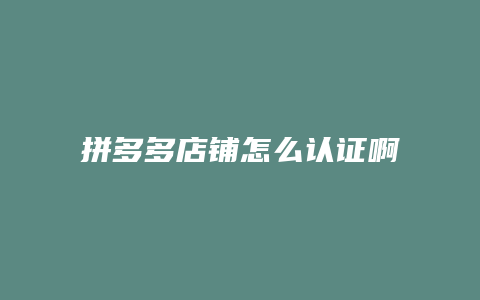 拼多多店铺怎么认证啊淘宝