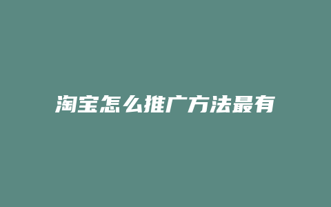 淘宝怎么推广方法最有效
