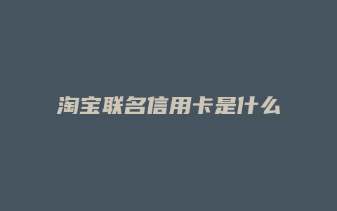 淘宝联名信用卡是什么意思