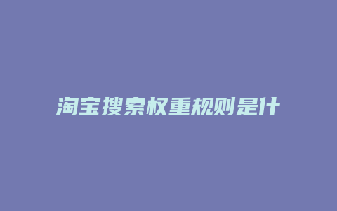 淘宝搜索权重规则是什么