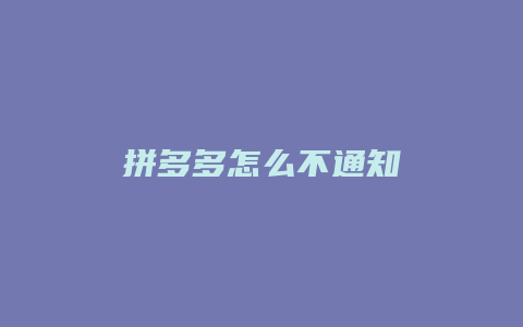 拼多多怎么不通知