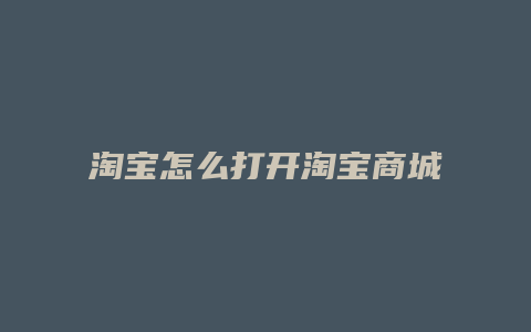 淘宝怎么打开淘宝商城