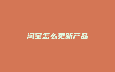 淘宝怎么更新产品