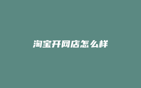 淘宝开网店怎么样