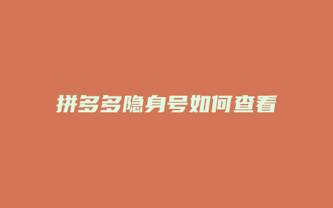 拼多多隐身号如何查看