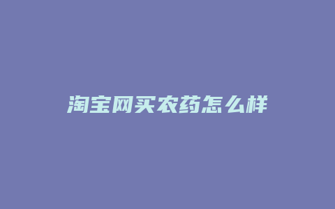 淘宝网买农药怎么样