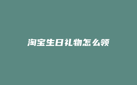 淘宝生日礼物怎么领
