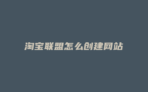 淘宝联盟怎么创建网站
