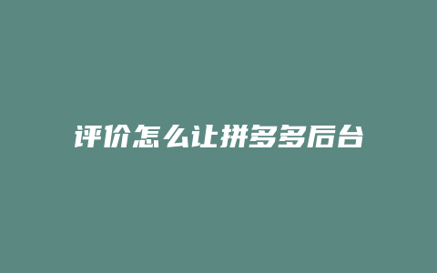评价怎么让拼多多后台置顶