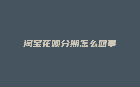 淘宝花呗分期怎么回事