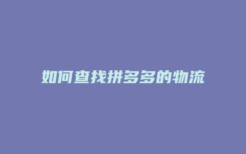 如何查找拼多多的物流信息