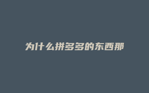 为什么拼多多的东西那么便宜