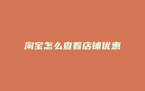 淘宝怎么查看店铺优惠券