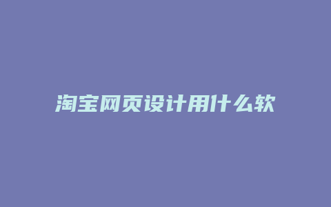 淘宝网页设计用什么软件