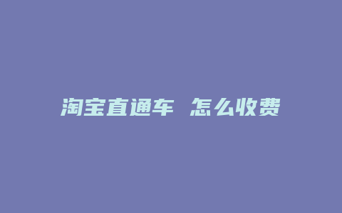 淘宝直通车 怎么收费