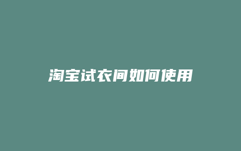 淘宝试衣间如何使用