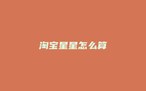淘宝星星怎么算