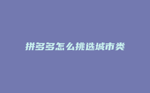 拼多多怎么挑选城市类目