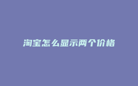淘宝怎么显示两个价格