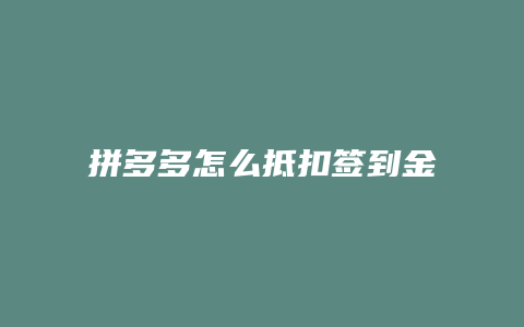 拼多多怎么抵扣签到金额