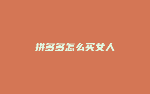 拼多多怎么买女人
