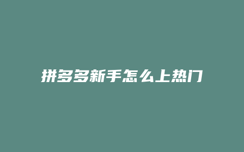 拼多多新手怎么上热门视频