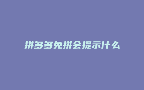 拼多多免拼会提示什么