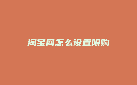 淘宝网怎么设置限购