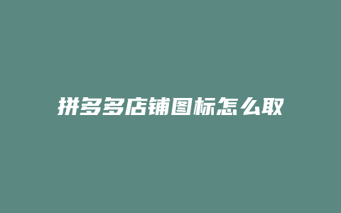 拼多多店铺图标怎么取消