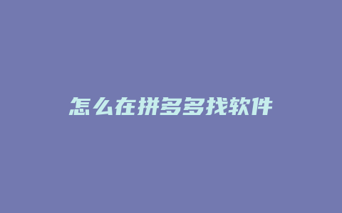 怎么在拼多多找软件