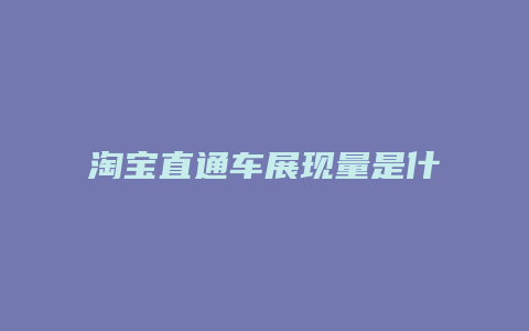 淘宝直通车展现量是什么意思