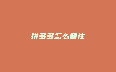 拼多多怎么备注