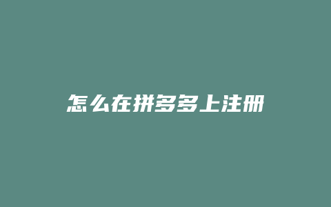 怎么在拼多多上注册