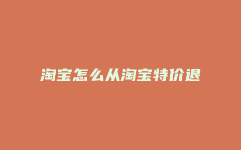 淘宝怎么从淘宝特价退出