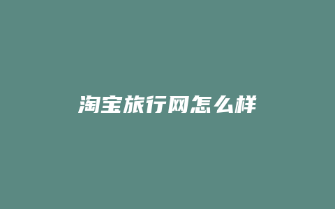 淘宝旅行网怎么样