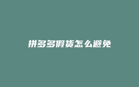 拼多多假货怎么避免