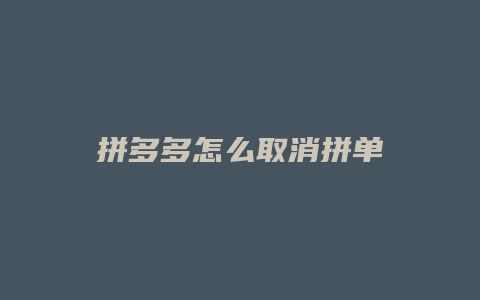 拼多多怎么取消拼单