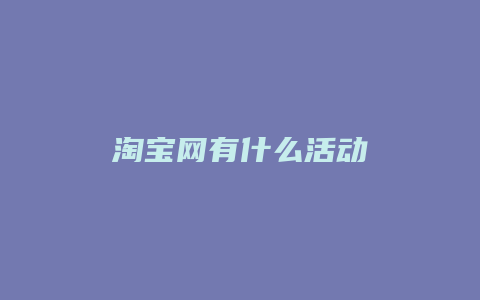 淘宝网有什么活动