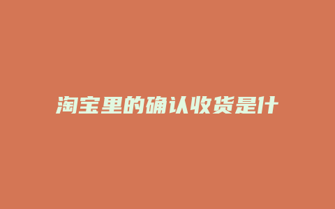 淘宝里的确认收货是什么意思
