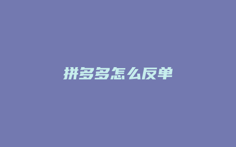 拼多多怎么反单