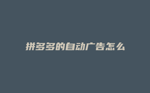 拼多多的自动广告怎么关闭