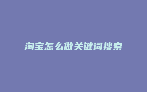 淘宝怎么做关键词搜索