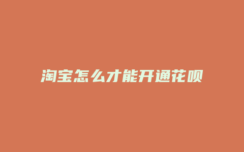淘宝怎么才能开通花呗