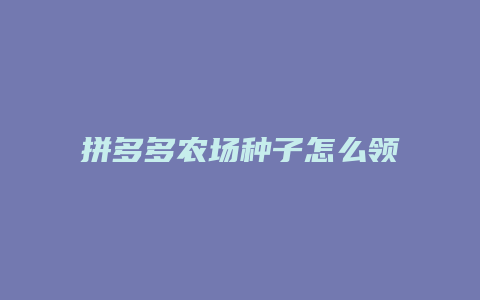 拼多多农场种子怎么领