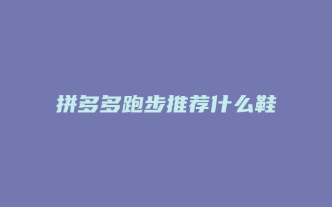 拼多多跑步推荐什么鞋