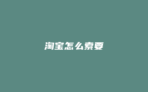 淘宝怎么索要