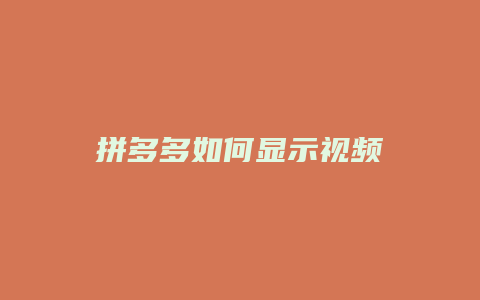 拼多多如何显示视频
