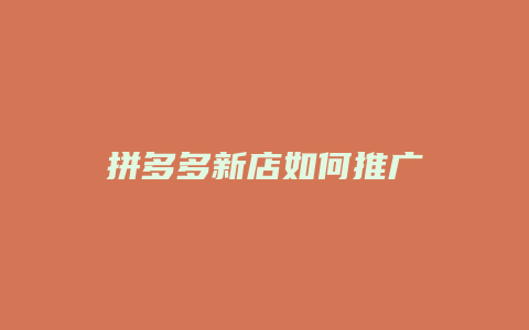 拼多多新店如何推广