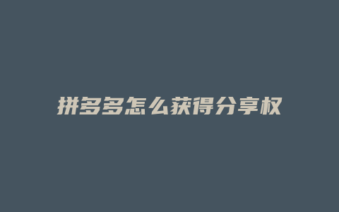 拼多多怎么获得分享权限